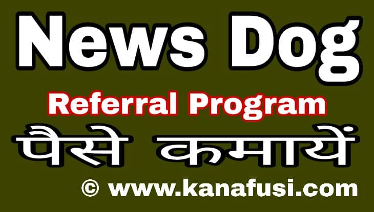 News Dog Referral Program Se Paise Kaise Kamaye