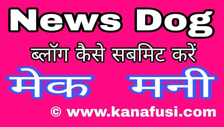 News Dog Se Paise Kaise Kanaye In Hindi