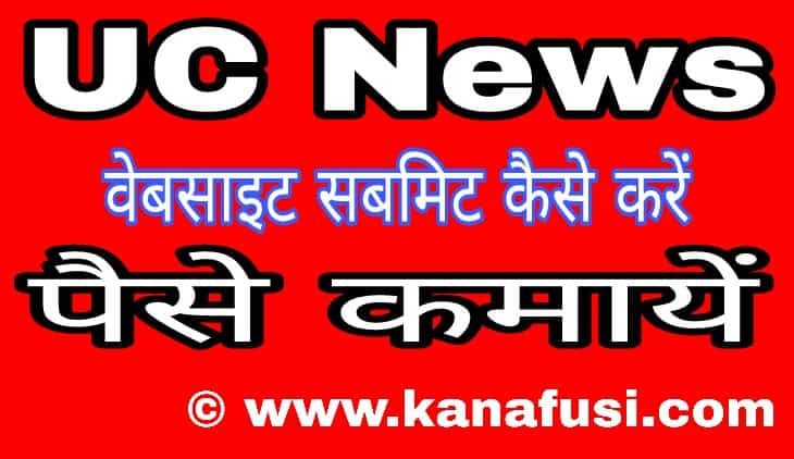 UC News Me Website Submit Kaise Kare Hindi Me