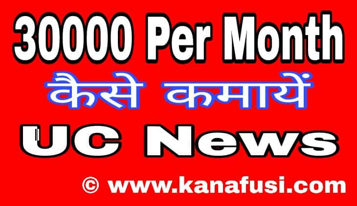 Uc News Se Kaise Kamaye Full Informatiom in Hindi