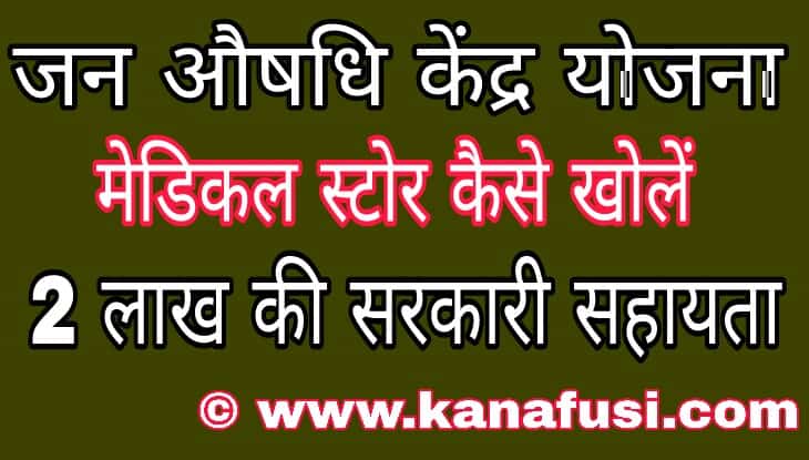Jan Aushadhi Kendra Medical Store Kaise Khole Full Information in Hindi