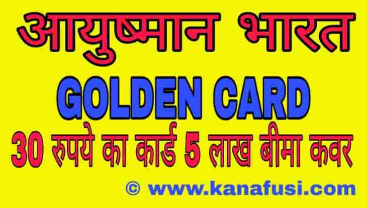 Ayushman Golden Card Kaise Banwaye Puri Jankari Hindi Me
