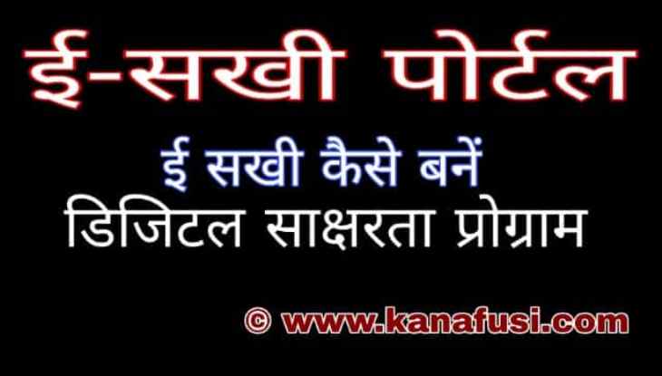E Sakhi Portal Yojana Full Information In Hindi