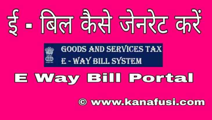 E Way Bill Portal Se Bill Generate Kaise Kare Hindi Me Step by Step Information