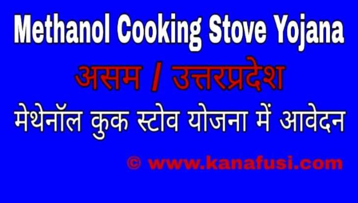 Methanol Cooking Stove Yojana Me Avedan Kaise Kare In Hindi