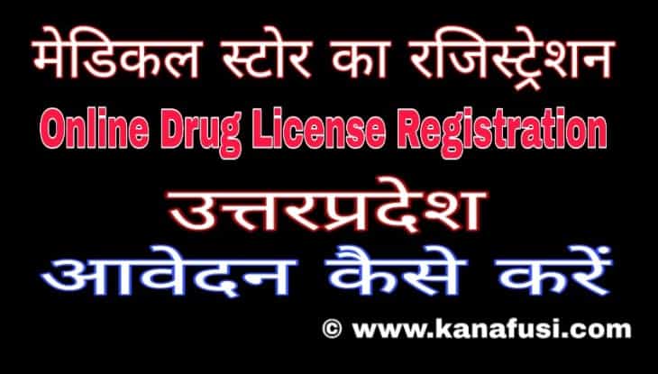 Online Drug License Registration Kaise Kare Hindi Me