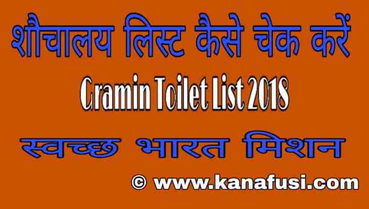 Sauchalay List Kaise Check Kare 2018 Hindi Me Full Information