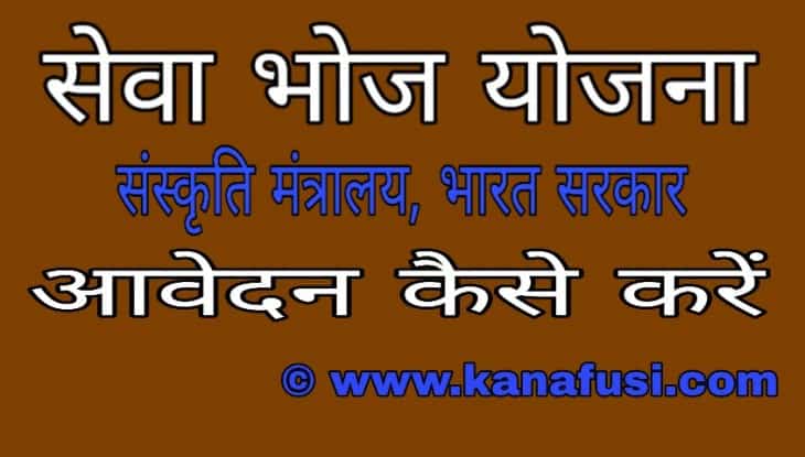 Seva Bhoj Yojana Me Awedan kaise Kare Full Information in Hindi
