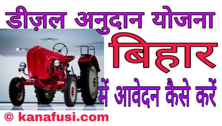 Bihar Diesel Anudan Yojana Online Form Kaise Bhare in Hindi