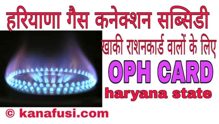 Gas Connection Subsidy Yojana Haryana Me Awedan Kaise Kare Hindi Me