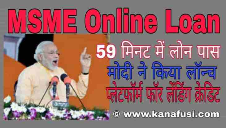 MSME Online Loan 59 Minutes Me Kaise Paye In Hindi