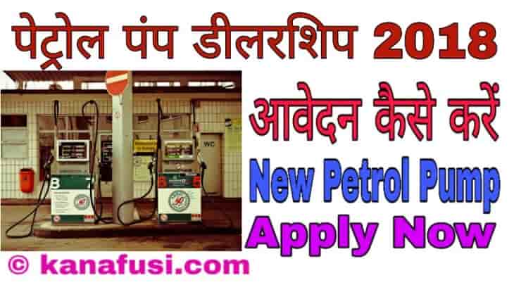 New Petrol Pump Ke Liye Awedan Kaise Kare Hindi Me 