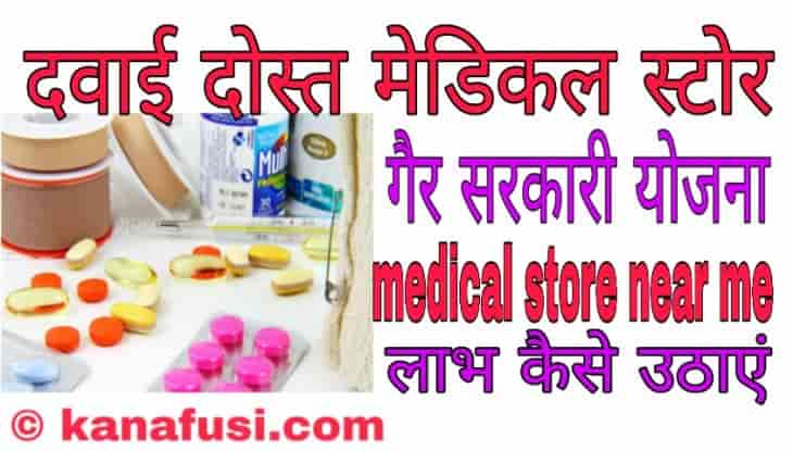 Dawai Dost Medical Store Yojana Ranchi in Hindi