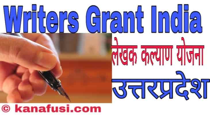 How To Apply For Writers Grant in Hindi