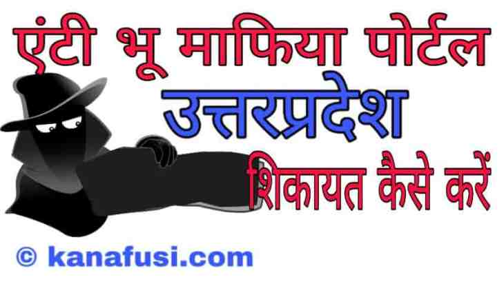 Anti Bhu Mafiya Portal Par Shikayat Kaise Kare in Hindi