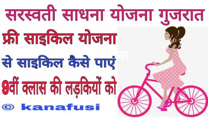 Free Bicycle Yojana Gujarat Kya Hai Jankari in Hindi