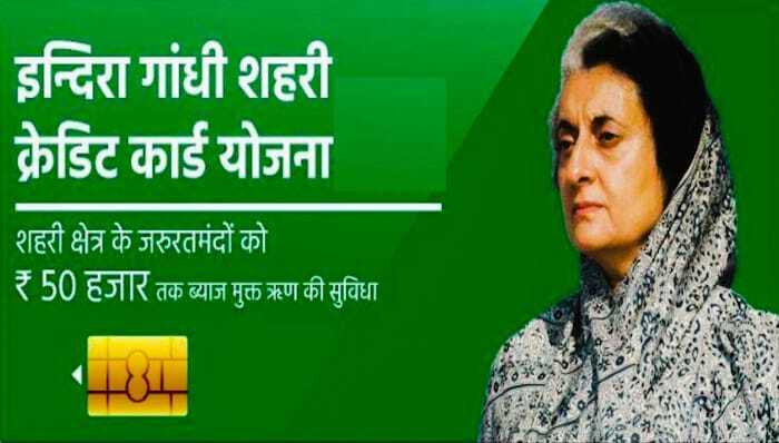Indira Gandhi Shehri Credit Card Yojana Apply Online Kaise Kare